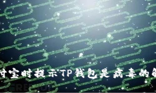 打开支付宝时提示TP钱包是病毒的解决方法
