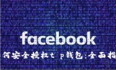 如何安全授权t p钱包：全