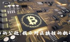 加密货币的公敌：揭示对