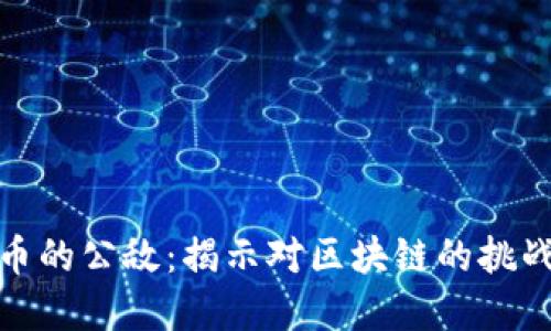 加密货币的公敌：揭示对区块链的挑战与抵制