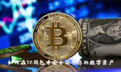 如何在TP钱包中安全锁仓您