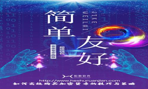 如何高效购买加密货币的技巧与策略
