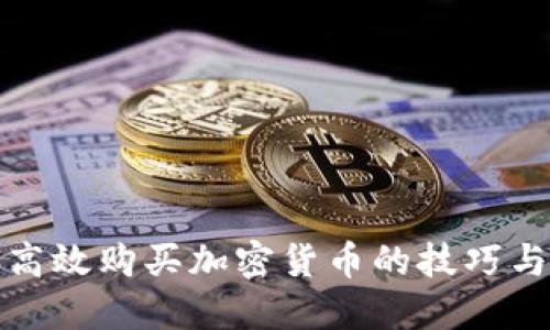 如何高效购买加密货币的技巧与策略