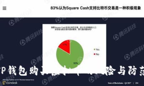 :
通过TP钱包购买虚拟币的风险与防范措施