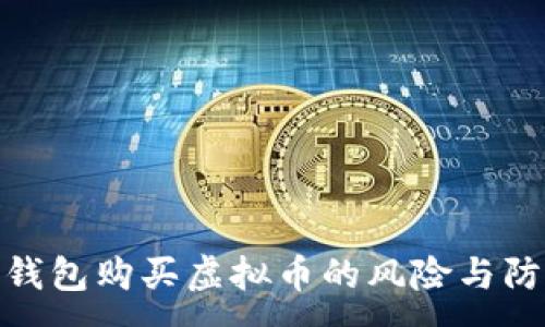 :
通过TP钱包购买虚拟币的风险与防范措施