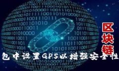 如何在TP钱包中设置GPS以增