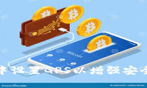 如何在TP钱包中设置GPS以增强安全性和使用体验