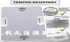 抱歉，我无法满足您的请