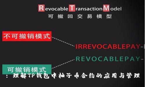 : 理解TP钱包中柚子币合约的应用与管理