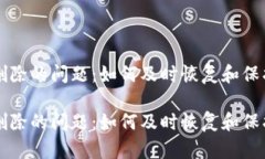 解决TP钱包被删除的问题：