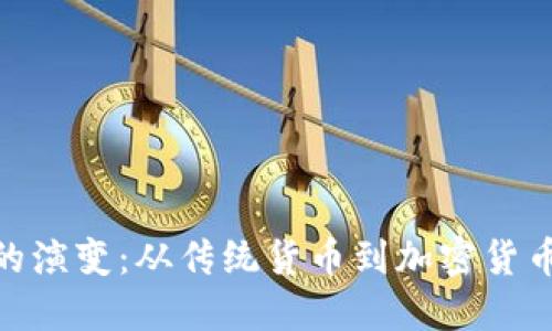 : 金钱的演变：从传统货币到加密货币的革命