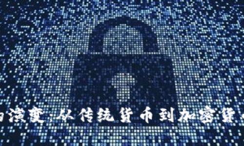 : 金钱的演变：从传统货币到加密货币的革命