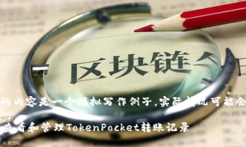 注意：下面的内容是一个模拟写作例子，实际情况可能会有所不同。

 如何快速查看和管理TokenPocket转账记录