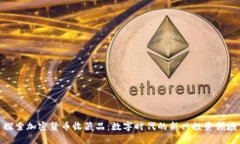 探索加密货币收藏品：数