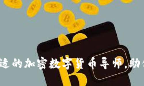 如何找到合适的加密数字货币导师，助你成功投资？