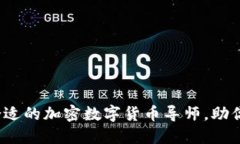 如何找到合适的加密数字