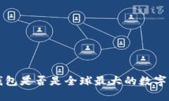  TP钱包是否是全球最大的