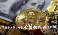 如何解决BabyDoge无法提现到