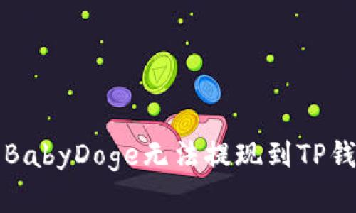 如何解决BabyDoge无法提现到TP钱包的问题