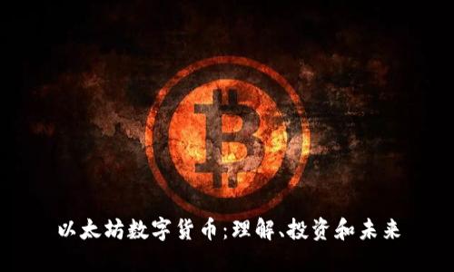 以太坊数字货币：理解、投资和未来