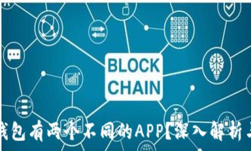   
为什么TP钱包有两个不同的APP？深入解析与功能对比