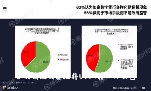 如何高效划算地将USDT转入TP钱包