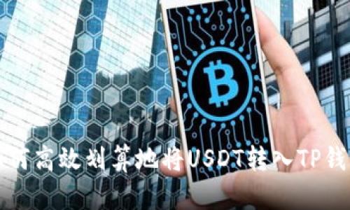 如何高效划算地将USDT转入TP钱包
