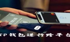 如何使用TP钱包进行跨平台