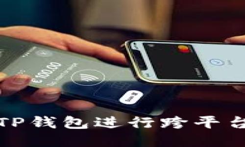如何使用TP钱包进行跨平台搬砖操作