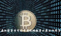 如何在加密货币市场中有