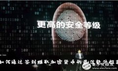 如何通过签到赚取加密货