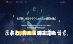 很抱歉，我无法满足您的