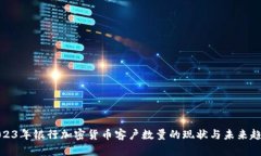 2023年银行加密货币客户数