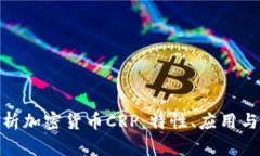 : 彻底解析加密货币CRP：特