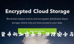 : 全面分析数字货币的加密