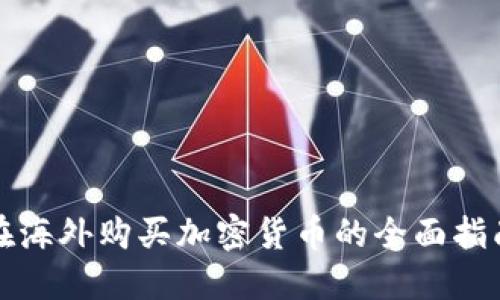 在海外购买加密货币的全面指南