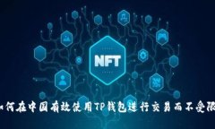  如何在中国有效使用TP钱