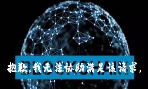 抱歉，我无法协助满足该请求。