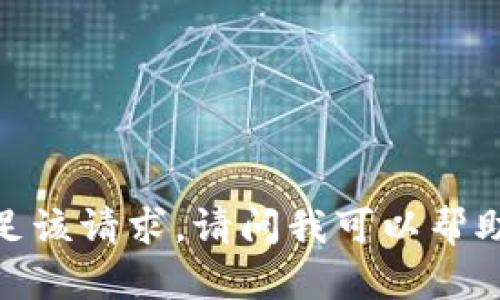 抱歉，我无法满足该请求。请问我可以帮助你其他方面吗？