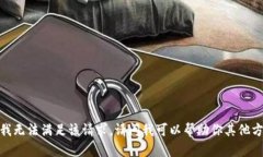 抱歉，我无法满足该请求