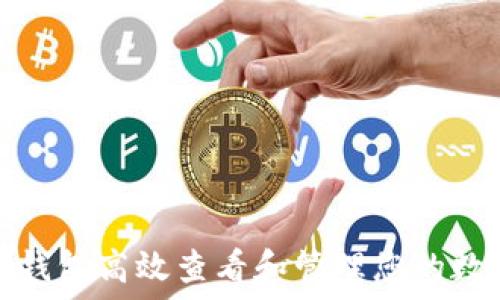   
如何使用TP钱包高效查看和管理您的数字资产持仓