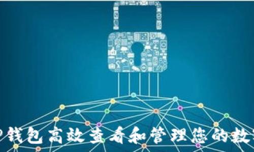   
如何使用TP钱包高效查看和管理您的数字资产持仓