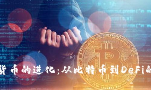 加密货币的进化：从比特币到DeFi的未来
