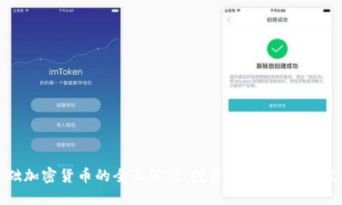 基础加密货币的全面解读：投资、技术与未来发展