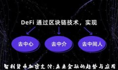 智利货币加密支付：未来
