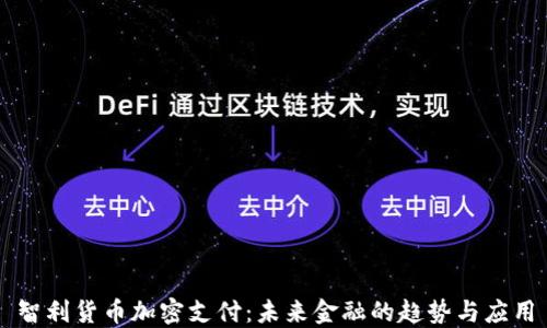 
智利货币加密支付：未来金融的趋势与应用