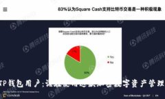 了解TP钱包用户：谁在使用