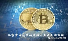 : 加密货币崩溃的原因与未