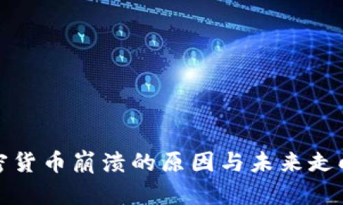 : 加密货币崩溃的原因与未来走向分析