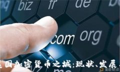   探索美国加密货币之城：